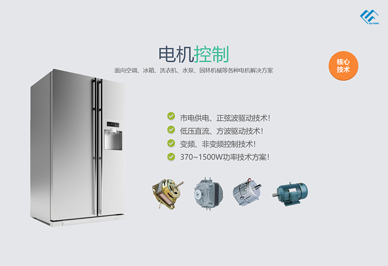 達峰電機控制解決方案